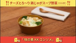 「味の素KKコンソメ」チーズとろ～り鶏じゃがスープ野菜　つくり方