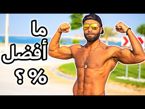 تأثير نسبة الدهون على الأداء الجنسي و الرياضي