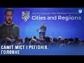 Відновлення та розвиток громад: у Києві пройшов другий міжнародний Саміт міст і регіонів