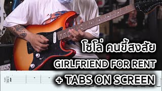 Video thumbnail of "คนขี้สงสัย - Girlfriend For Rent | Guitar Solo + Tabs On Screen By มีนเนี่ยน"