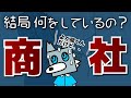 事業投資やトレーディングを理解せよ - 業界研究 / 商社vol.1 -