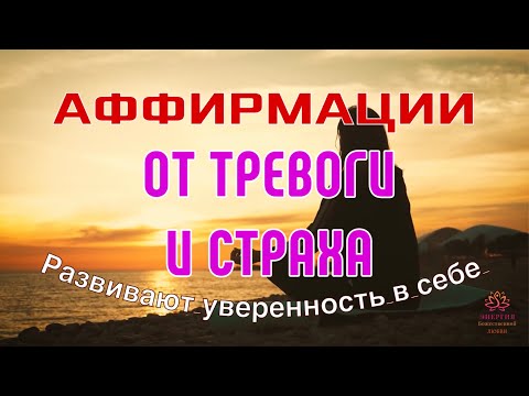 Мощные АФФИРМАЦИИ от ТРЕВОГИ И СТРАХА✓Уверенность в себе и завтрашнем дне