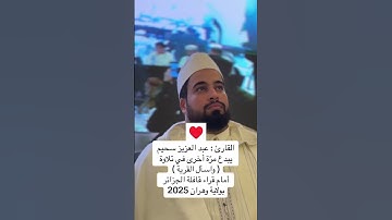 القارئ عبد العزيز سحيم سورة يوسف تلاوة خاشعة #تلاوة_خاشعة #قرآن #القرآن_الكريم #عبدالعزيز_سحيم 🧡
