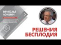 Репродуктолог Вячеслав Локшин о решении проблемы бесплодия