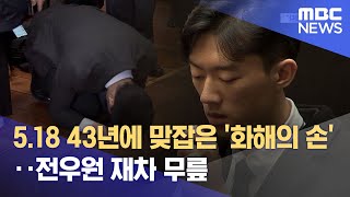 5.18 43년에 맞잡은 '화해의 손'‥전우원 재차 무릎 (2023.04.01/뉴스데스크/MBC)