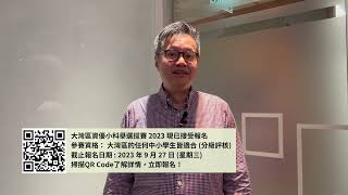 Publication Date: 2023-09-14 | Video Title: 大灣區資優小科舉選拔賽 2023 現已接受報名！香港資優教育