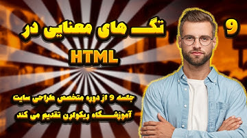 آموزش اچ تی ام ال فصل اول طراحی سایت - جلسه 9 - تگ های معنایی در html