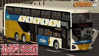 [OMSI 2] 경기도 용인시 경남여객 5003번 - HYUNDAI ELECCITY DOUBLE DECKER 24Y screenshot 4