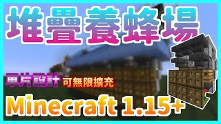 楓麥塊|紅石|小教室|可堆疊養蜂場單元|Minecraft|1.15~1.17(Java)|創世神|賣塊|買塊|我的世界 楓麥塊|紅石|小教室|可堆疊養蜂場單元|Minecraft|1.15~1.17(Java)|創世神|賣塊|買塊|我的世界