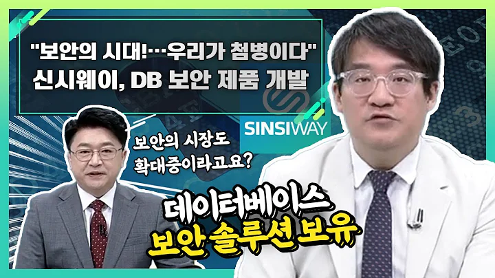 신시웨이(290560), DB 보안 제품 개발... "보안의 시대! 우리가 첨병이다"_신소장의 시그널 (20231130)