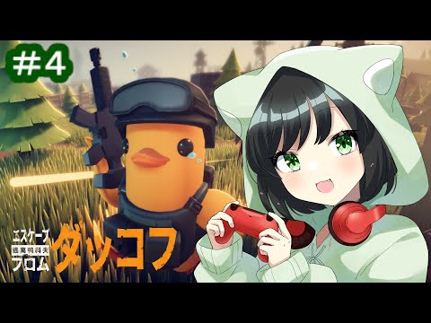 #4 今日は一釣り行こう!で釣れたのはボスにゃ!?『エスケープ フロム ダッコフ(ESCAPE FROM DUCKOV)』