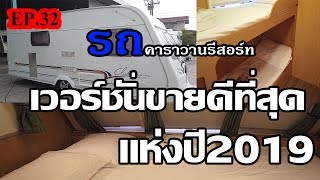 CLASSICCAR CARAVAN-CH EP.32 // รถคาราวานเวอร์ชั่นที่ขายดีที่สุดแห่งปี2019