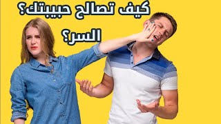 كيف اصالح حبيبتي ؟