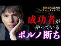 【海外で1730万回再生】成功するには「ポルノ」を禁止しろ