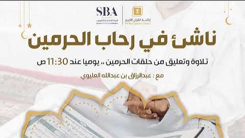 برنامج ناشئ في رحاب الحرمين مع القارئ عبدالرحمن سليمان ح4