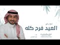 العيد فرح كله للي صام وصلا ماجد المهندس 2026 قابلة للتعديل بالاسماء 