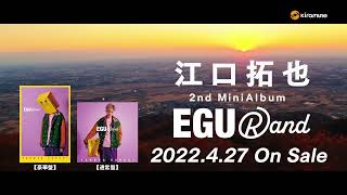 【SPOT】4/27(水)発売！江口拓也2ndミニアルバム「EGURand」