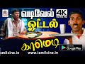 வடிவேல் ஓட்டலிலிருந்து என்னம்மா... சிரிக்க வைத்துவிட்டார் என ரசித்து சிரிக்க ஓட்டல் காமெடி vadivelu