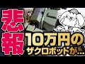 【悲報】リボルビング払いで買った10万円のザクロボットを組み立てたけど稼働30分で悲惨な結果に…！！【ジオニックテクニクスをレビュー】