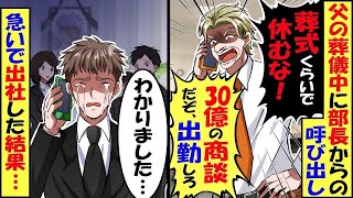 父の葬儀中に上司から「葬儀くらいで仕事休むな」３０億の商談だぞ！さっさと出勤しろ！」 →３０億の商談に「分かりました…」喪服のまま行った結果【スカッと】【アニメ】【漫画】【2ch】【総集編】