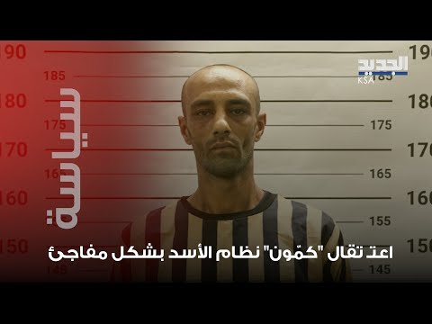 بعد أن كان فار ا في لبنان كم ون نظام الأسد بقبضة الأمن ومعلومات صادمة عنه
