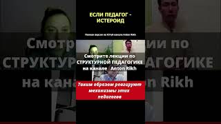 ЕСЛИ ПЕДАГОГ - ИСТЕРОИД  #педагогика