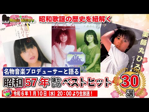 【昭和57年歌謡ベスト30を考察】花の82年組として数々のアイドルがデビューしたが聖子、マッチ、トシちゃんの牙城は崩せず誰もランクインせず！！女子大生デュオが歌うあの曲が‼️果たして平成女子の反応は？