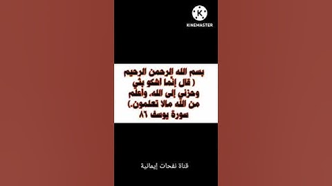 الآية 86سورة يوسف #دعاء #الصبر #حزن