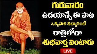 LIVE:SAIBABA CHALISA | POWERFUL TELUGU BHAKTI SONGS | LORD SAIBABA POPULAR DEVOTIONAL SONGS 2024