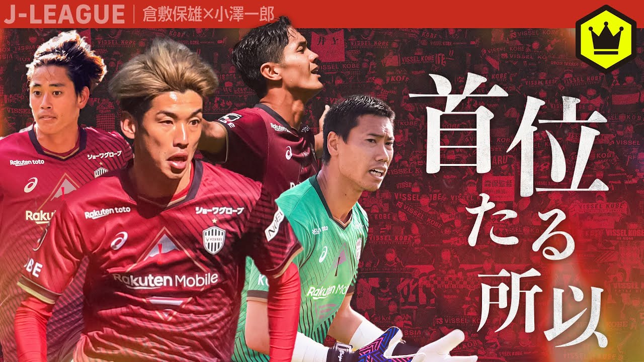 倉敷・小澤の月1 Jリーグウォッチ 〜J1戦術分析 ヴィッセル神戸