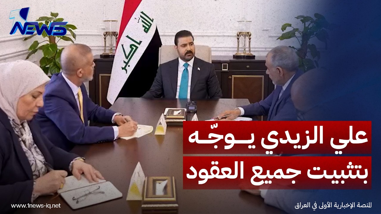 الزيدي يوجّه بتثبيت جميع العقود والأجراء واستحداث 120 ألف درجة وظيفية تُوزّع بعدالة بين المحافظات