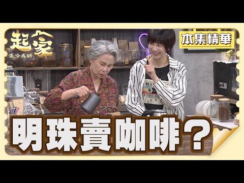 【追分成功 起家】EP128 金鋒帶明珠來咖啡店煮咖啡？這樣客人真的會買單嗎？│ 台視最新八點檔 │ Define Your Own Success