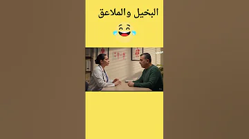 البخيل والملاعق Funny 