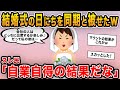 【報告者キチ】「結婚式の日にちを同期と同じ日にした!会社の人はみんな私の方へ参加するだろうから草」→ライバル心むき出しイッチに起きた惨劇とは…?