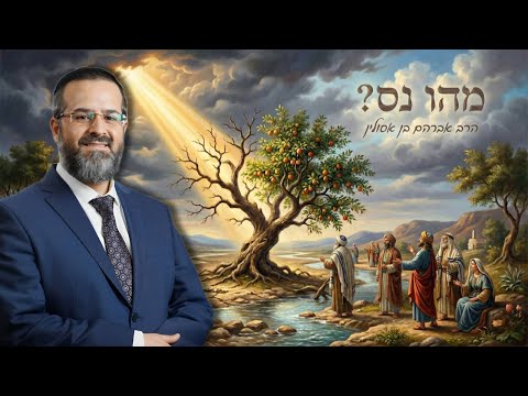 "מהו נס? סוד הניסים וההשגחה בחיינו" - עם הרב אברהם בן אסולין