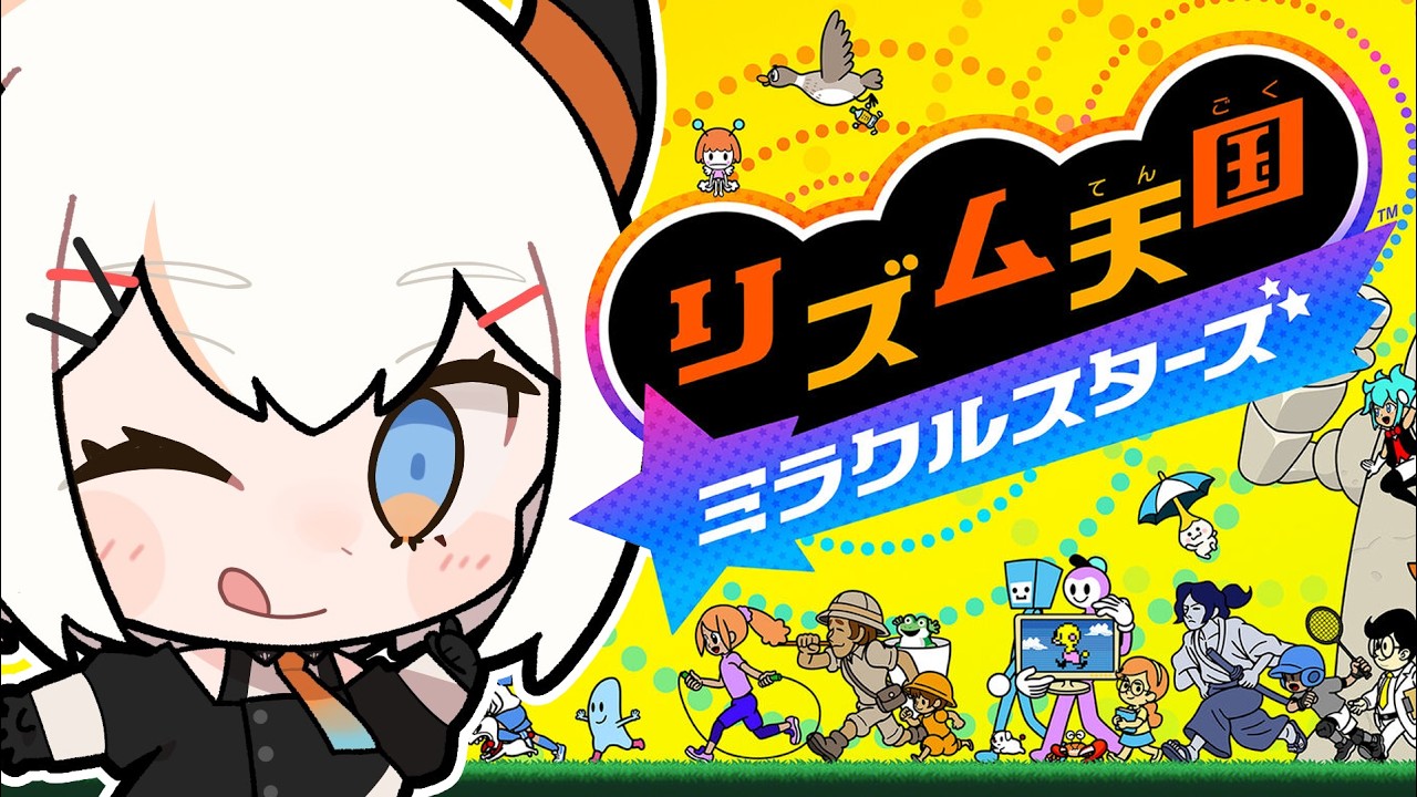 【リズム天国 ミラクルスターズ】新しいリズム天国をやらせてくレ【にじさんじ/レヴィ・エリファ】