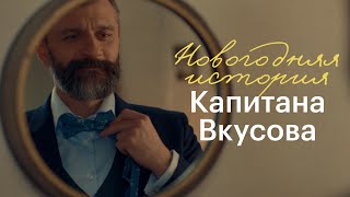 Новогодняя история Капитана Вкусова