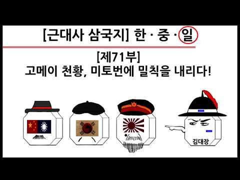 [근대사 삼국지] 제71부 : <strong>고메이</strong> 천황, 미토번에 밀칙을 내리다!(일본편)