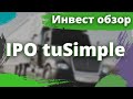 Инвест обзор IPO tuSimple Holdings Inc (TSP)