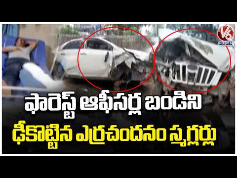 Red Sandalwood Smugglers Crashes Car Into Forest Officials Vehicle | V6 News - V6NEWSTELUGU