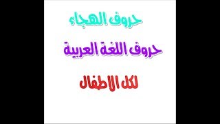 تعلم حروف اللغة العربية النطق الصحيح للاطفال