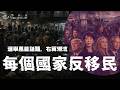 E238 彻底反移民时代:移民为何成了各国政客的「万能解药」?| 透明茶室 • 分析线 | Reform UK | 西班牙Vox | 日本 | ICE暴力遣返
