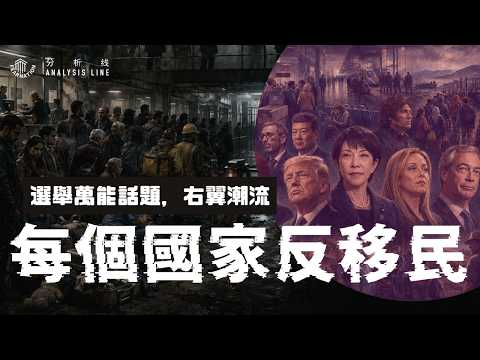 E238 彻底反移民时代:移民为何成了各国政客的「万能解药」?| 透明茶室 • 分析线 | Reform UK | 西班牙Vox | 日本 | ICE暴力遣返 Episode cover