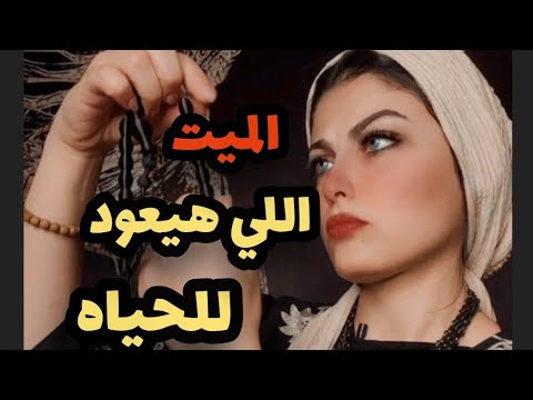 مين هو الشخص الميت اللي هيعود من جديد للحياه اللي ليلي عبداللطيف تقصده