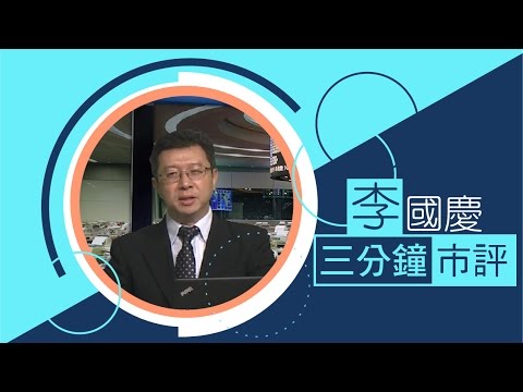 李國慶：人幣弱 日圓更弱（2016年11月24日）