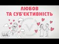 Любов та суб'єктивність - Жак Фреско українською