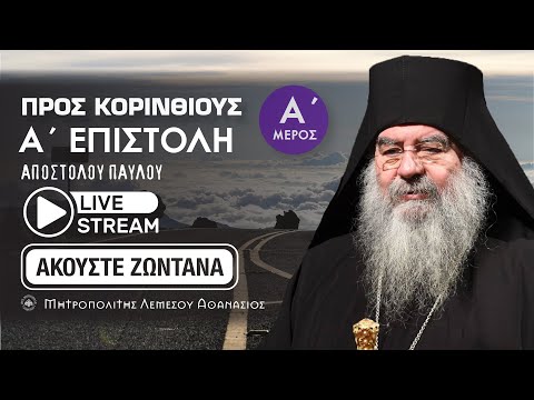 Μητροπολίτης Λεμεσού Αθανάσιος | Α&rsquo; Προς Κορινθίους Επιστολή Απ. Παύλου Α Μέρος (Αναπαραγ. Ομιλιών)