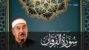 أروع التلاوات المرتلة | للشيخ محمد محمود الطبلاوي| سورة الفرقان