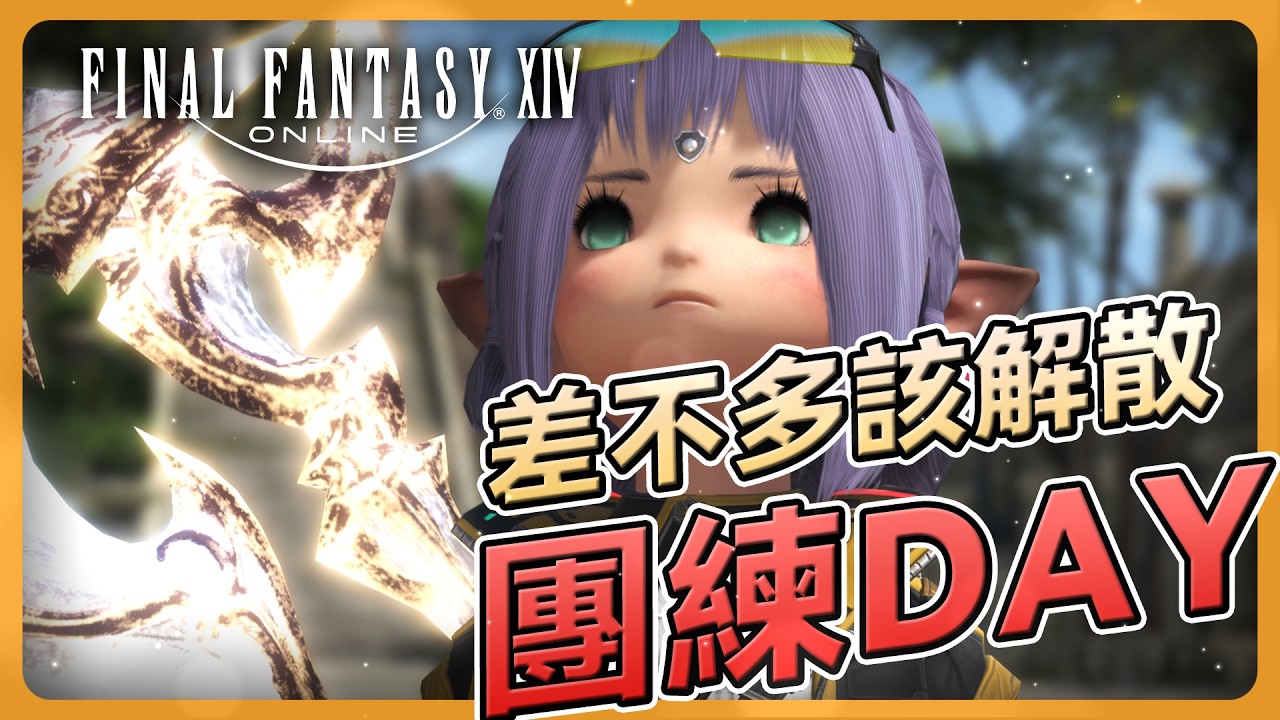 【FFXIV】A.好想要把現在的固定團解散啊! B.趕快把零式打完去蹲絕伊甸