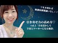 引き寄せ力の高め方♡  vol.2 「月を活かして宇宙とツーカーになる秘訣」